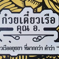 ก๋วยเตี๋ยวเรือ คุณ อ. ราชบุรี