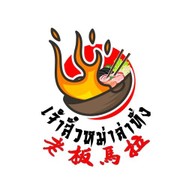 หม่าล่าทั่งเจ้าสั๋ว