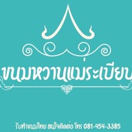ร้านขนมหวาน คุณระเบียบ ตลาดบ้านฟ้าปิยรมย์ ลำลูกกา คลอง 6