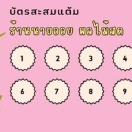 นายออย ผลไม้สด เซเว่นอนุบาลมหาสารคาม