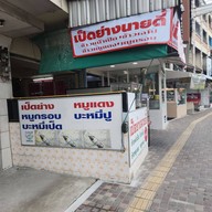 หน้าร้าน เป็ดย่างนายตี๋