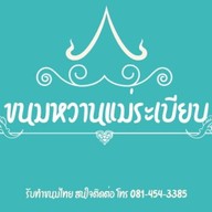 ร้านขนมหวาน คุณระเบียบ ตลาดบ้านฟ้าปิยรมย์ ลำลูกกา คลอง 6