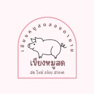 เขียงหมูสดสองตายาย