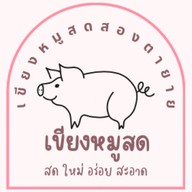 เขียงหมูสดสองตายาย
