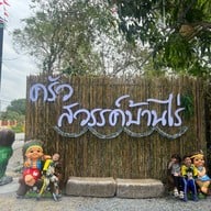 ร้านอาหารสวรรค์บ้านไร่