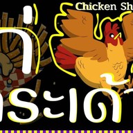 ไก่กระเด้า