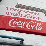 ราดหน้ายอดผักนายเคี้ยงเอ็มไพร์ พญาไท 3