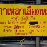 เกาเหลาเลือดหมูวงเวียนใหญ่