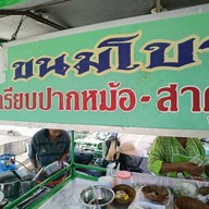 ขนมโบราณ