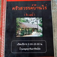 ร้านอาหารสวรรค์บ้านไร่