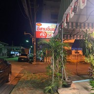 ร้านอีสานจิ้มยก