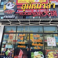บิ๊กแพนด้าสุกี้หม่าล่าสายพาน 熊大旋转小火锅