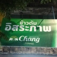 ข้าวต้มอิสระภาพ