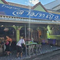 3 หญิง เชียงแสน