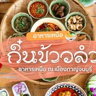 กิ๋นข้าวลำ Kin Khao Lam
