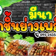 ลูกชิ้นปิ้ง (ฮาลาล) ราม182 by มีนา~ชามิล ปากซอยราม 182