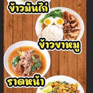 หน้าร้าน ข้าวมันไก่ ข้าวขาหมู อาหารตามสั่ง