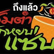 ส้มตำลักหยบแซ่บ ส้มตำลักหยบแซ่บ 1
