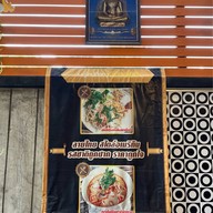 เมนูของร้าน บ้านตุ้ม