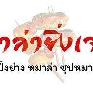 หม่าล่าหน้าบ้าน