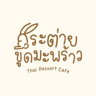 กระต่ายขูดมะพร้าว กระต่ายขูดมะพร้าว