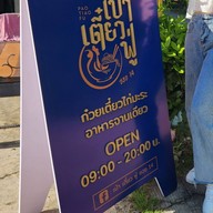 ข้าวคลุกกะปิ By เป่า เตี๋ยว ฟู่ ไม่มีหน้าร้าน ตั้งแต่ ม.ค. 68 เป็นต้นไป