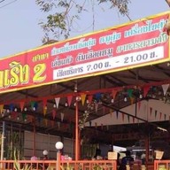 ครัวจ่าเริง 2