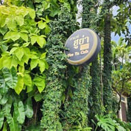 เมนู กาแฟฮูย่า -