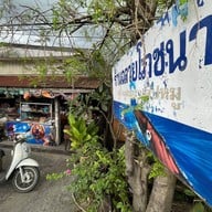 หน้าร้าน ฉลวยโภชนา