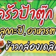 ครัวป้าตุ๊ก หนองจอก