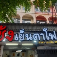 หน้าร้าน ซ้ง เย็นตาโฟ เอกชัย 40 -