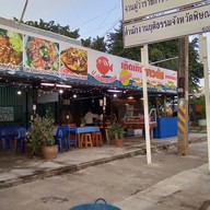 ร้านข้าวต้ม เถิดเทิง (หัวรอ)