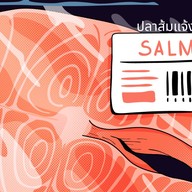 บ้านปลาส้มแจ้งวัฒนะ-Salmon Delivery