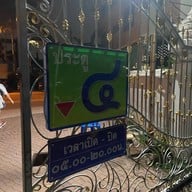 สวนสมเด็จพระศรีนครินทร์ นนทบุรี