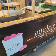 เมนู ขนมไข่เต่า