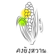 คงยังหวาน