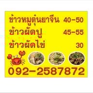 ทิพย์ข้าวผัดปู ข้าวผัดไข่ พันท้ายนรสิงห์