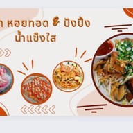 ผัดไท หอยทอด & ขนมปังปิ้ง