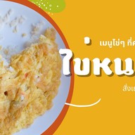 ไข่หนอ (ข้าว เบเกอรี่ เครื่องดื่ม)