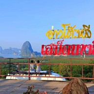 จุดชมวิวอ่าวโต๊ะหลี