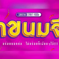 ยำขนมจีน
