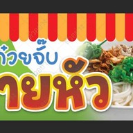 ก๋วยจั๊บนายหัว  พัฒนาการ