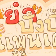 ชาปังปิ้ง JJ (เจ่เจ๊) หลังวัดเมือง