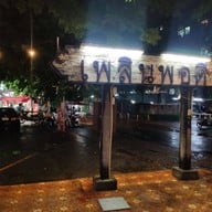 เพลินพอดี