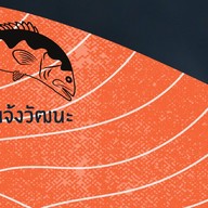 บ้านปลาส้มแจ้งวัฒนะ-Salmon Delivery