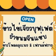 บะหมี่หน้าแน่น-CNX