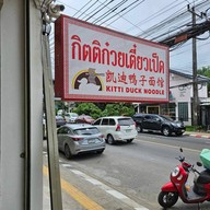 กิตติก๋วยเตี๋ยวเป็ด ภูเก็ต สามกอง