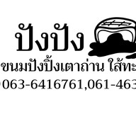 ปังปัง ขนมปังปิ้งเตาถ่าน ตลาดชุมพล บางปลา ในตลาดชุมพล (บางปลา)