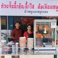 ก๋วยจั๊บนายติณ