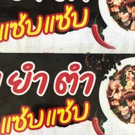 ร่มไม้  ต้ม  ยำ  ตำ  แซ่บแซ่บ